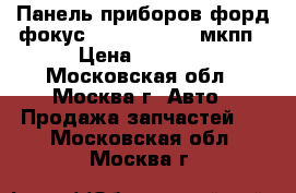 Панель приборов форд фокус 2 4M5T10849ER мкпп › Цена ­ 3 000 - Московская обл., Москва г. Авто » Продажа запчастей   . Московская обл.,Москва г.